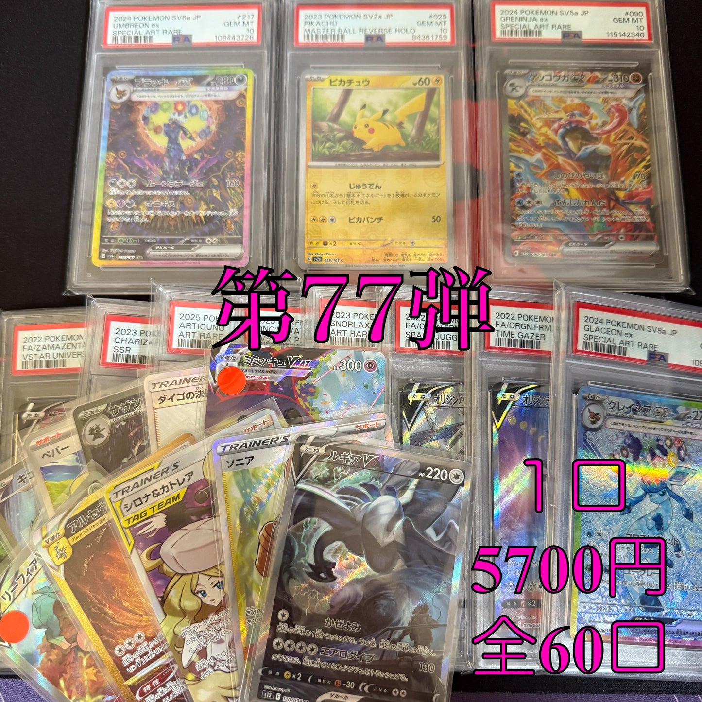 第77弾 SR保証 全60口オリパ 1口5700円