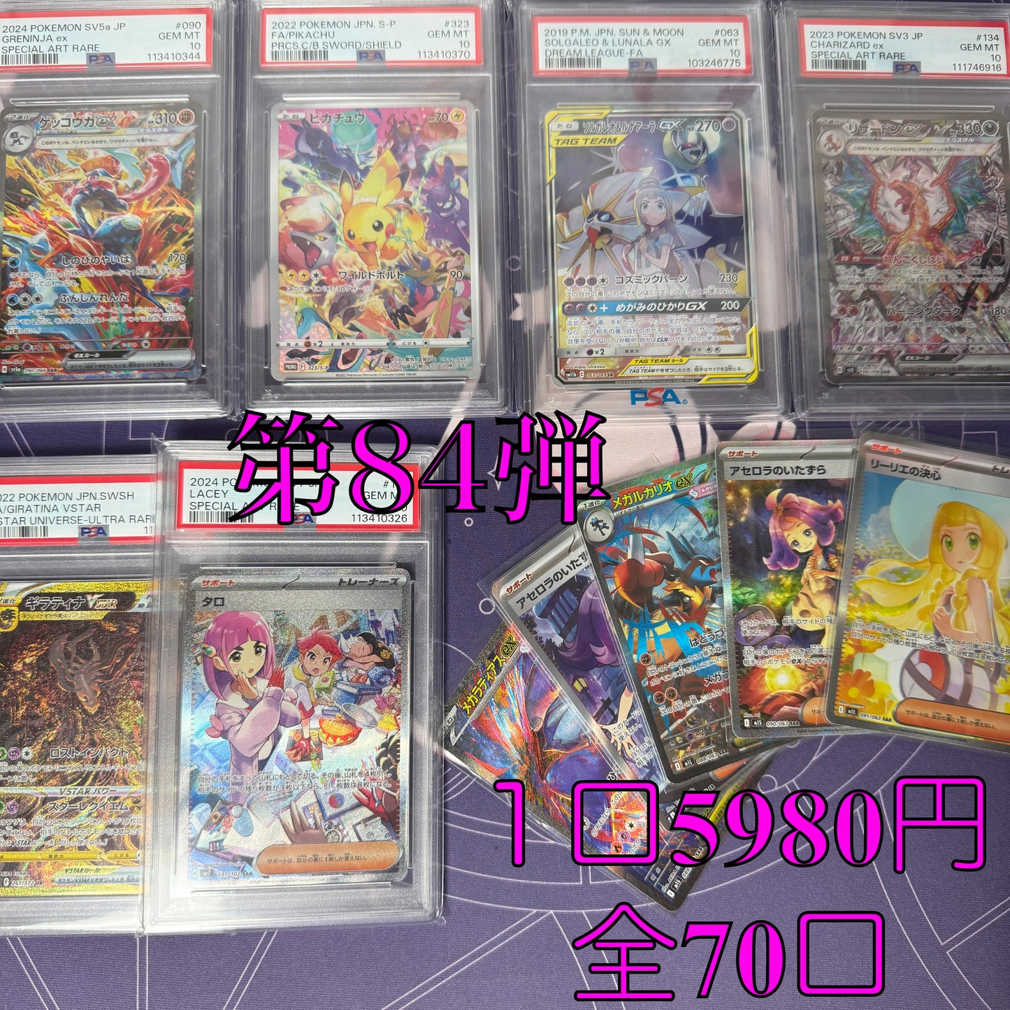 第84弾 SR保証 全70口オリパ 1口5980円