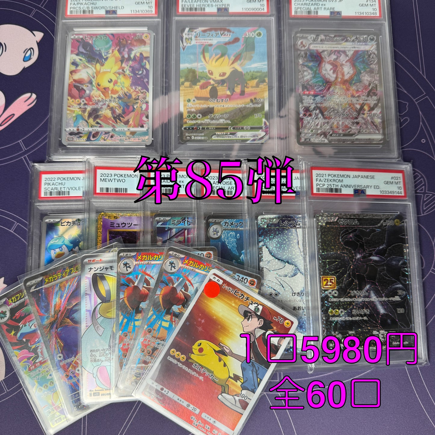 第85弾 AR3枚保証 全60口オリパ 1口5980円