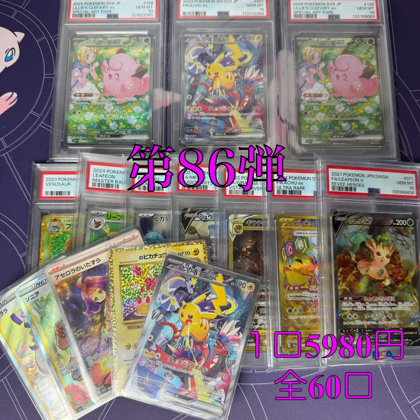 第86弾 AR3枚保証 全60口オリパ 1口5980円
