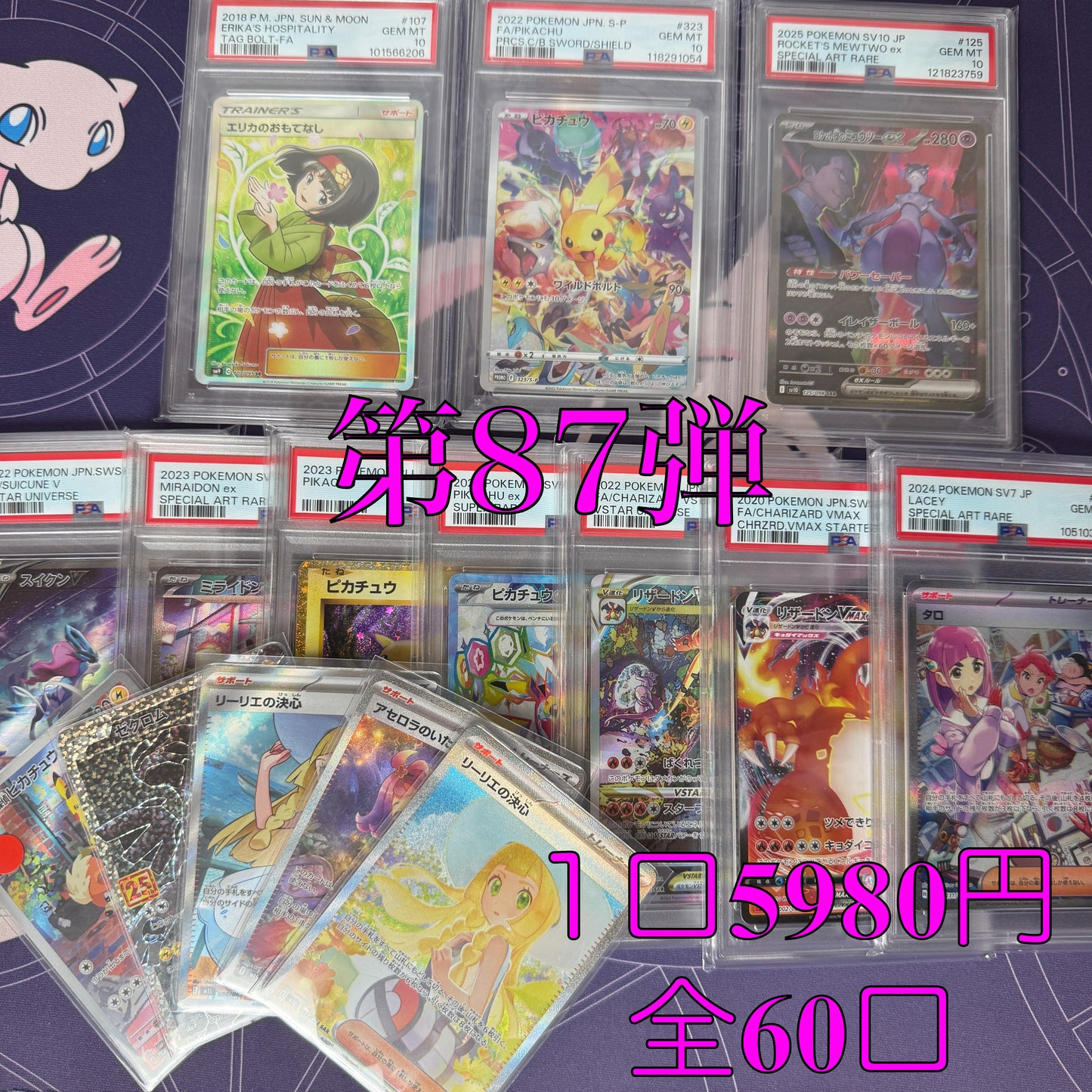 第87弾 パック保証 全60口オリパ 1口5980円