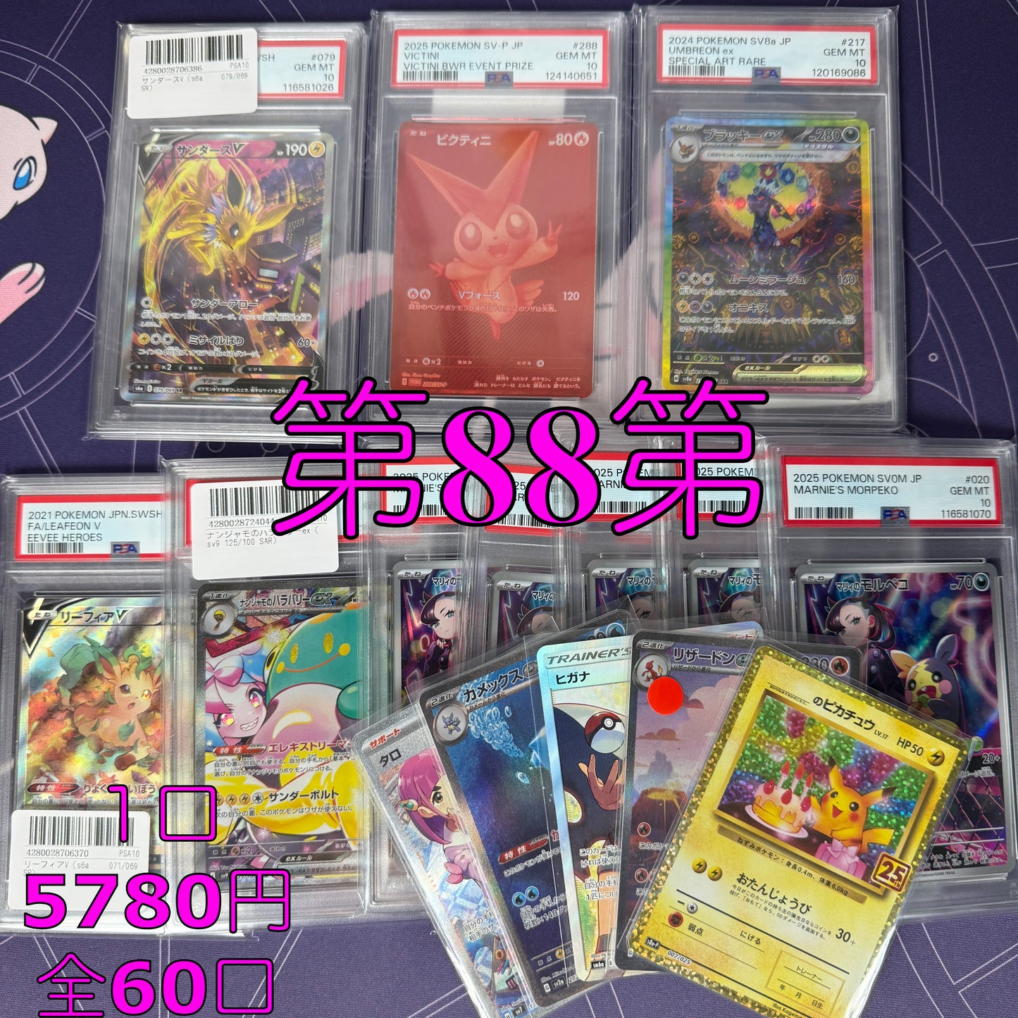 第88弾 パック保証 全60口オリパ 1口5,780円