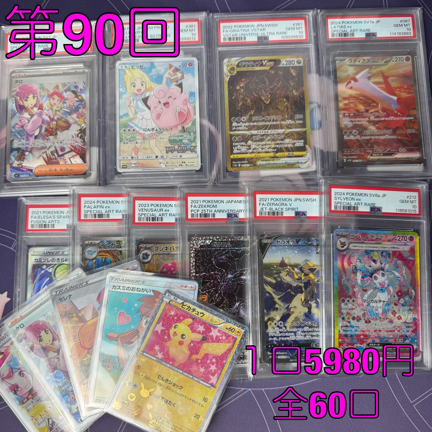 第90弾 AR3枚保証 全60口オリパ 1口5980円