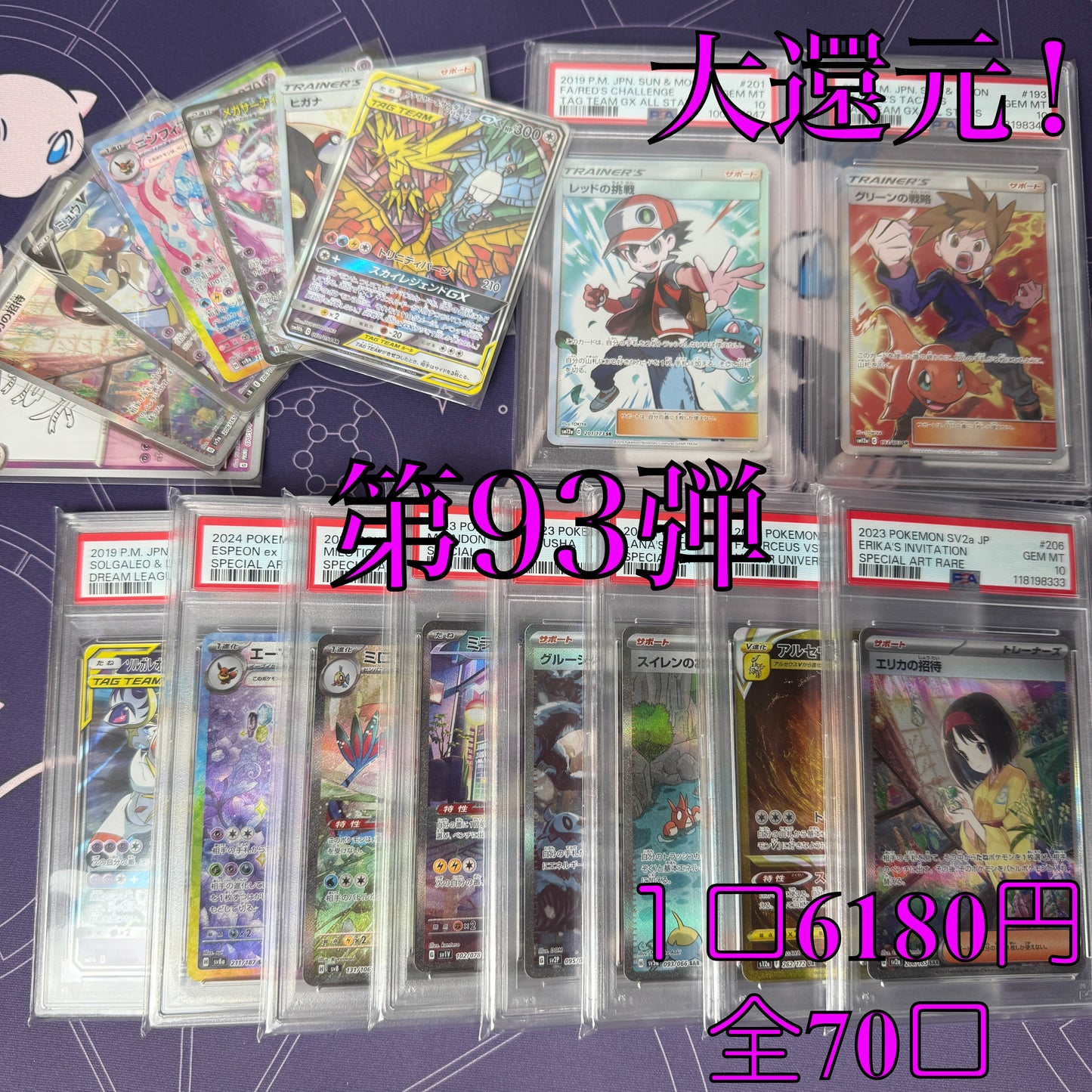 第93弾 AR3枚保証 全70口オリパ 1口6180円