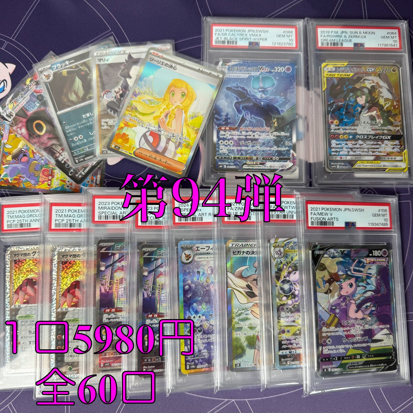 第94弾 AR3枚保証 全60口オリパ 1口5980円