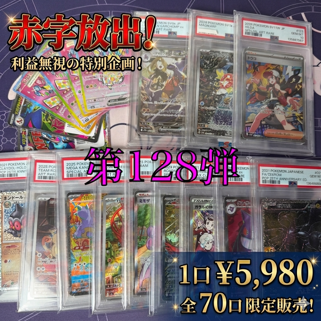 第128弾 AR1枚保証 全70口オリパ 1口5980円