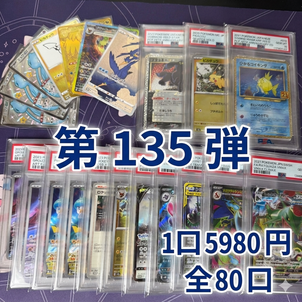 第135弾 AR1枚保証 全80口オリパ 1口5980円