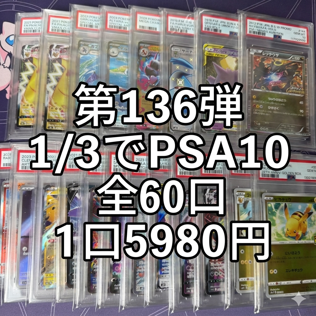 第136弾 AR1枚保証 全60口オリパ 1口5980円
