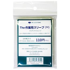 購入制限2 作業用スリーブ M 5個セット