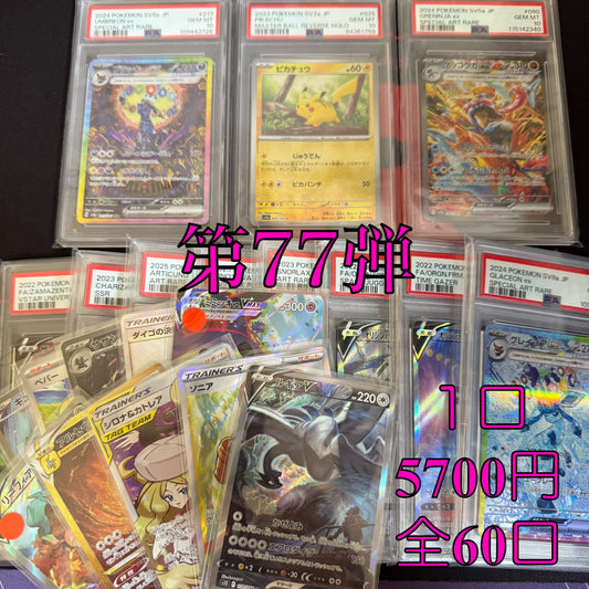 第77弾　SR保証　全60口オリパ　１口5700円