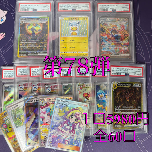 第78弾　SR保証　全60口オリパ　１口5,980円
