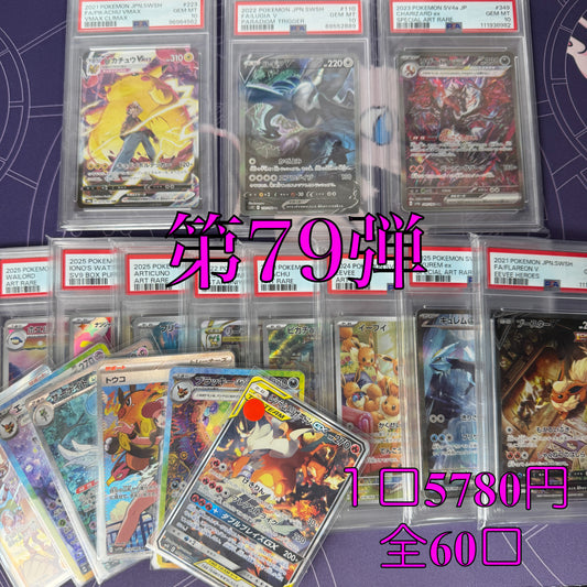 第79弾　SR保証　全60口オリパ　１口5,780円