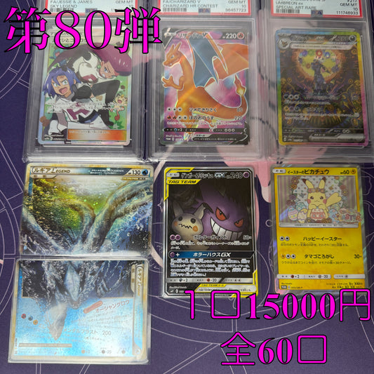 第80弾　大還元　高額オリパ　全60口　１口15000円