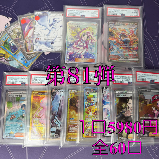 第81弾　SR保証　全60口オリパ　１口5980円