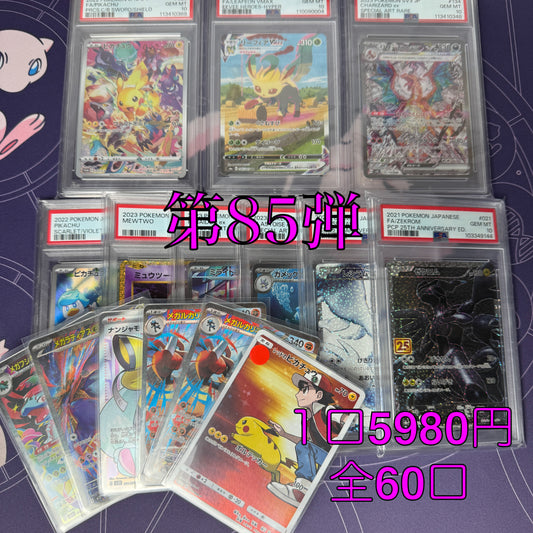 第85弾　AR3枚保証　全60口オリパ　１口5980円