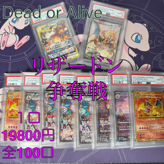 8/12発売　第1弾　リザードン争奪戦　PSA10 確定　オリパ　全100口　１口19800円