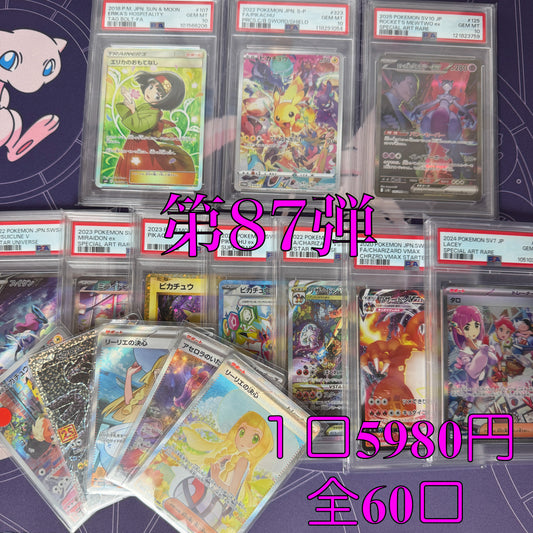第87弾　パック保証　全60口オリパ　１口5980円