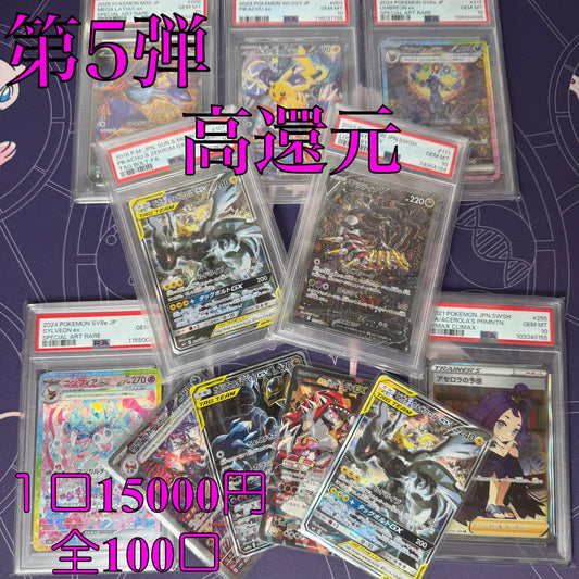 8/20発売　第5弾　大還元　高額オリパ　全100口　１口15000円