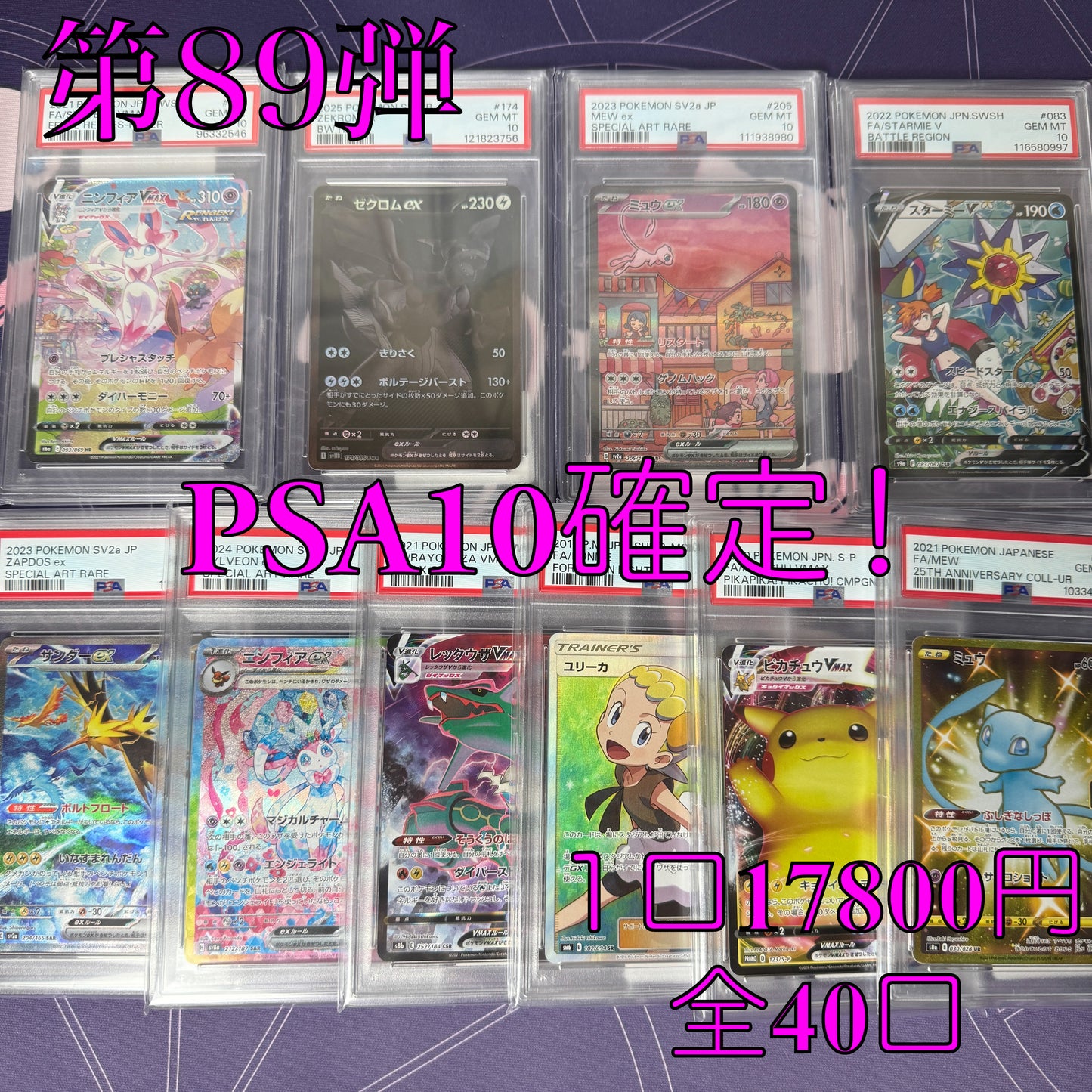第89弾　大還元　PSA10確定　全40口　１口17800円