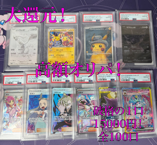 9/13日発売　第6弾　PSA10確定　高額オリパ　全100口　１口15000円