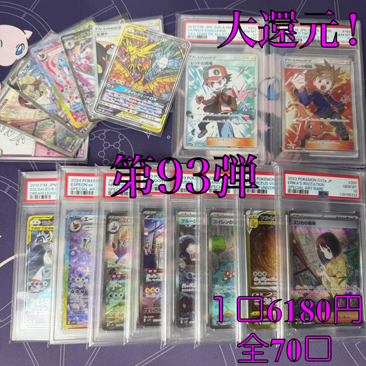 第93弾　AR3枚保証　全70口オリパ　１口6180円