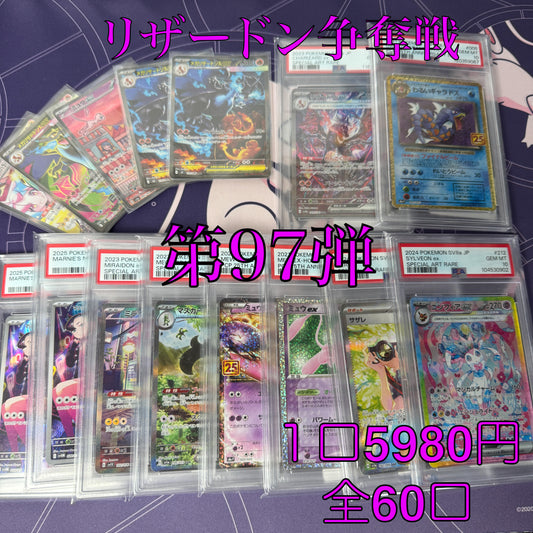 第97弾　AR1枚保証　全60口オリパ　１口5980円