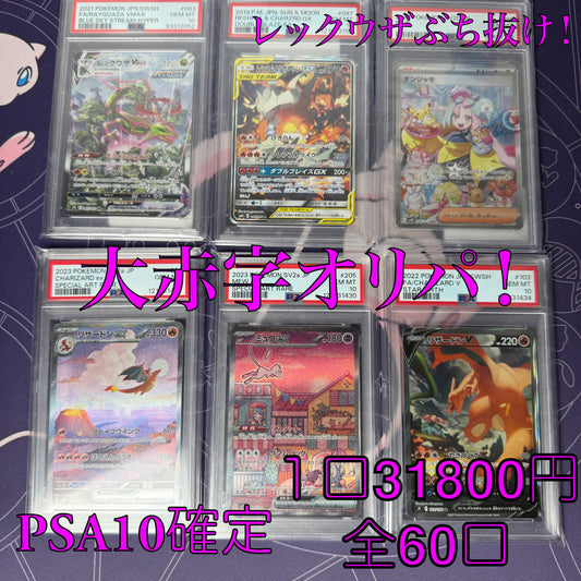 10/4日発売　第7弾　PSA10確定　高額高還元オリパ　全60口　１口31800円