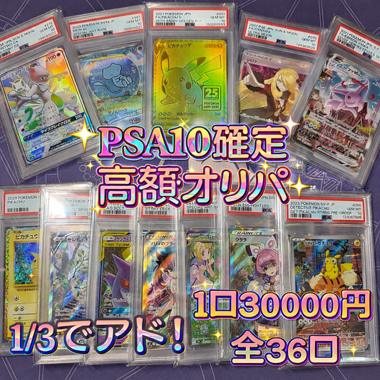 第13弾　1/3を狙え！PSA１０確定　全36口　１口30000円