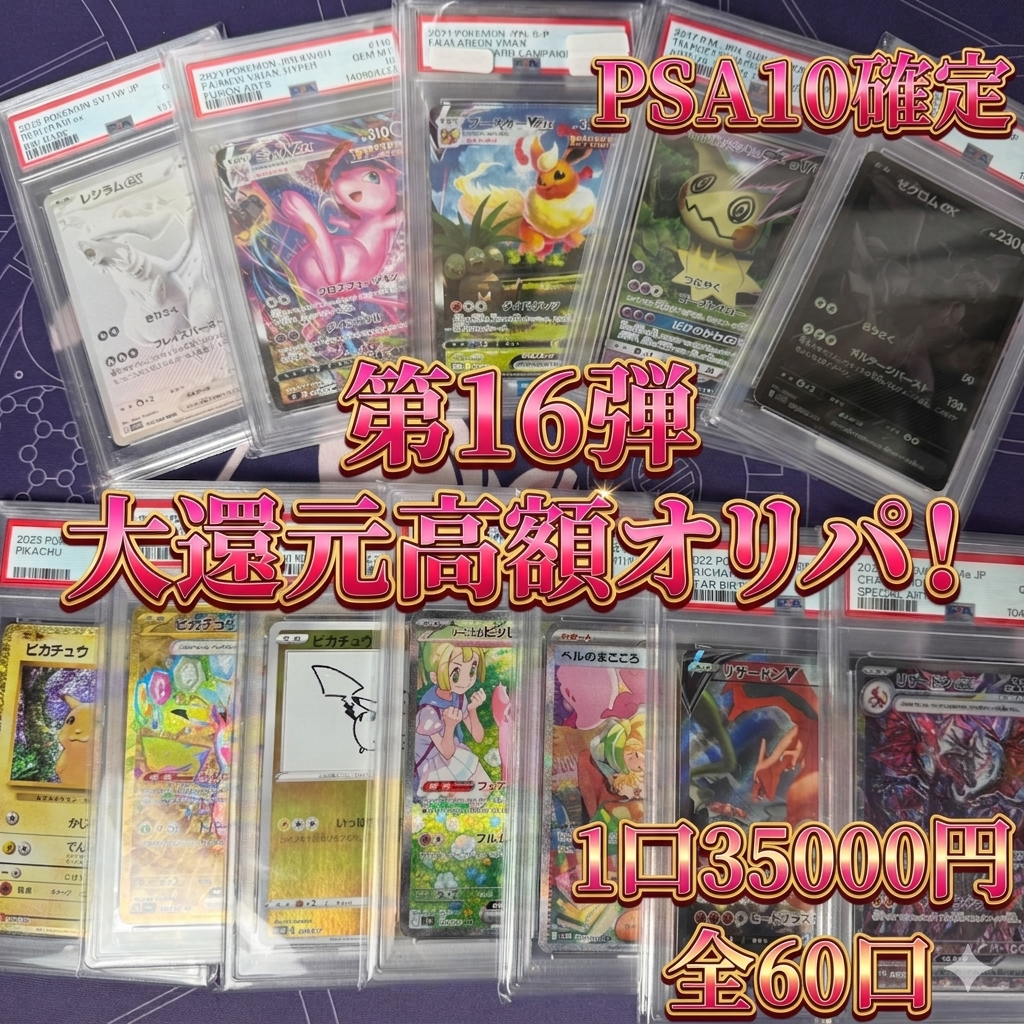 第16弾　PSA１０確定　全60口　１口35000円