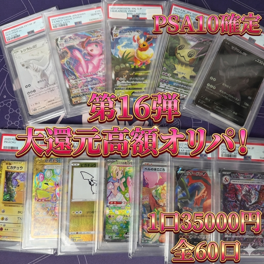 第16弾　PSA１０確定　全60口　１口35000円