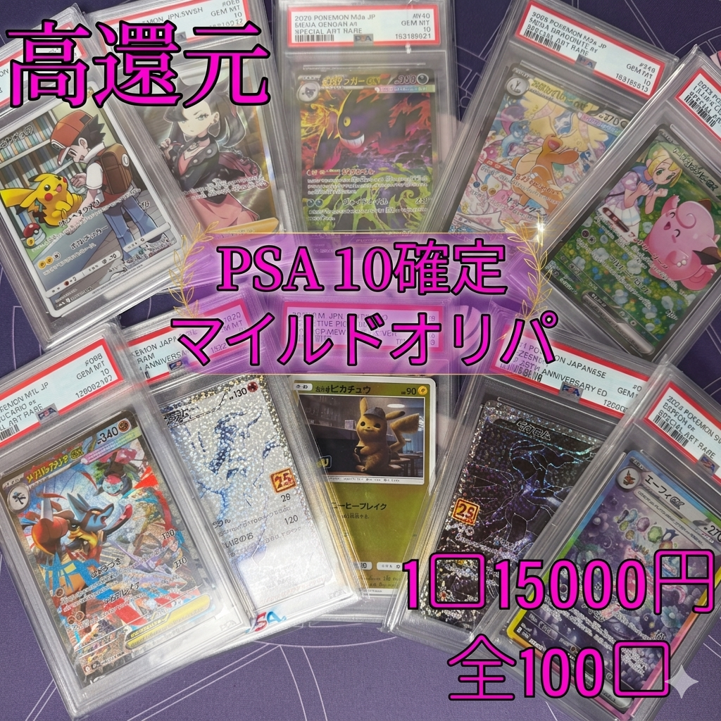 4/4 発売　第1弾　マイルドオリパ　PSA１０確定　全100口　１口15000円