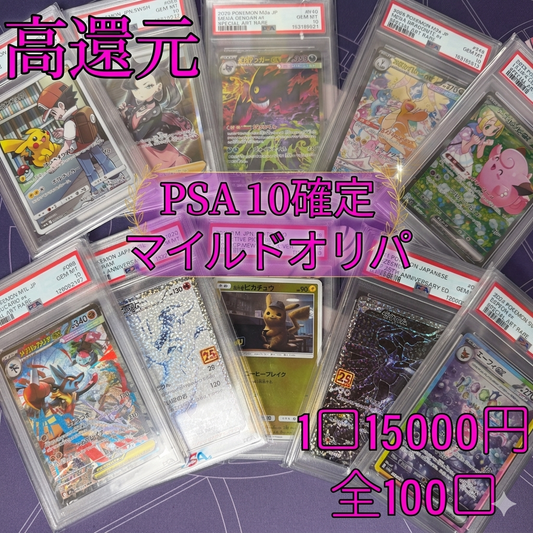 4/4 発売　第1弾　マイルドオリパ　PSA１０確定　全100口　１口15000円