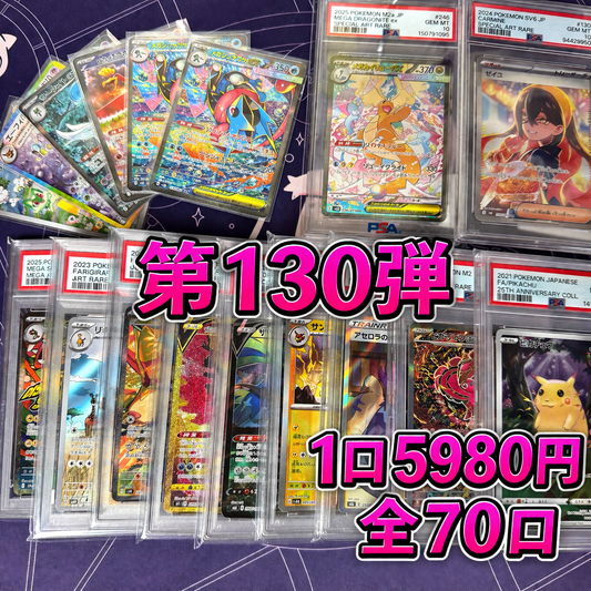 第130弾　AR1枚保証　全70口オリパ　１口5980円