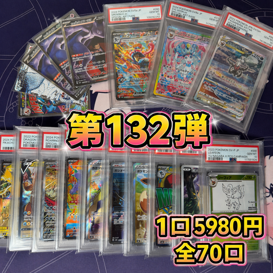 第132弾　AR1枚保証　全70口オリパ　１口5980円