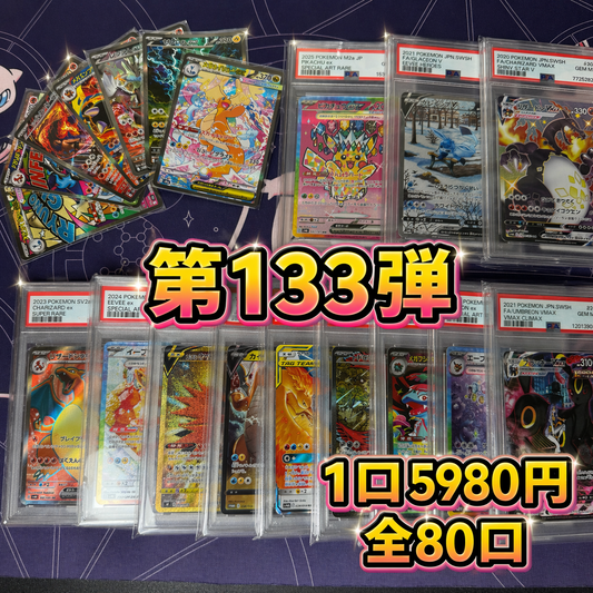 第133弾　AR1枚保証　全80口オリパ　１口5980円