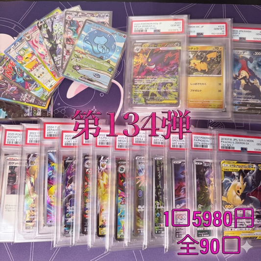 第134弾　AR1枚保証　全90口オリパ　１口5980円