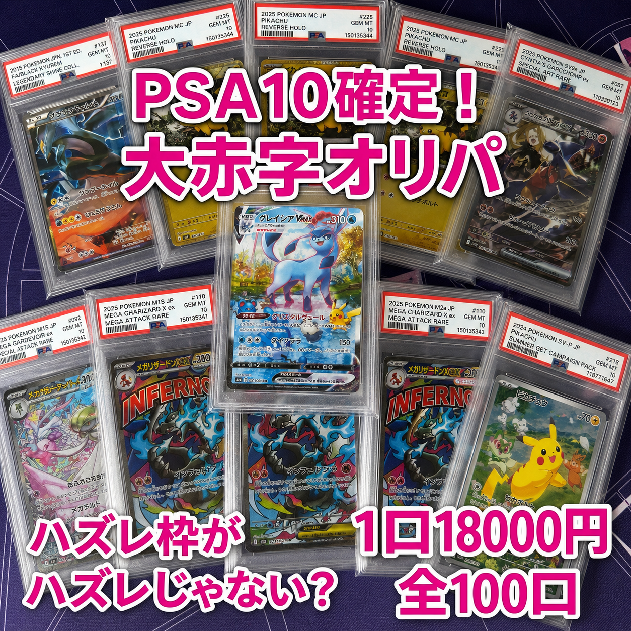 大赤字確定！PSA１０確定 マイルドオリパ　全100口　１口18000円