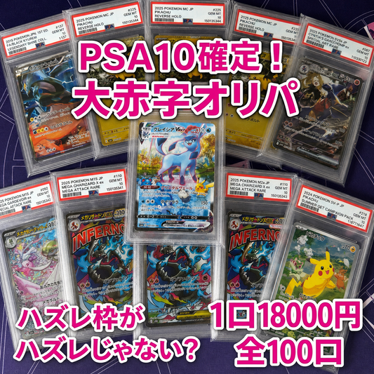 大赤字確定！PSA１０確定 マイルドオリパ　全100口　１口18000円