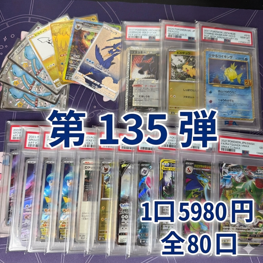 第135弾　AR1枚保証　全80口オリパ　１口5980円