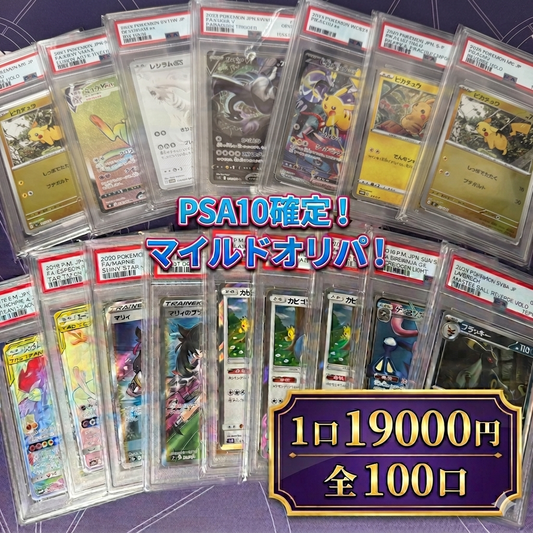 大赤字確定！PSA１０確定 マイルドオリパ　全100口　１口19000円