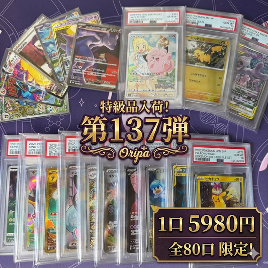 第137弾　AR1枚保証　全80口オリパ　１口5980円