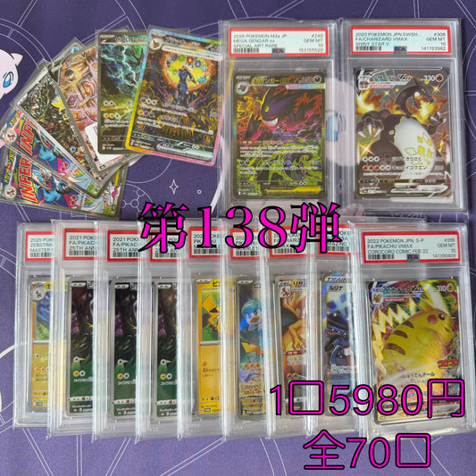 第138弾　AR1枚保証　全70口オリパ　１口5980円