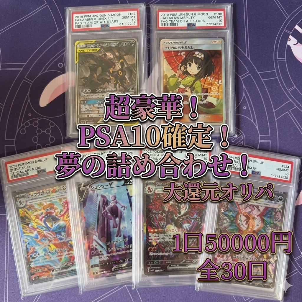 PSA１０確定 高額オリパ　全30口　１口50000円