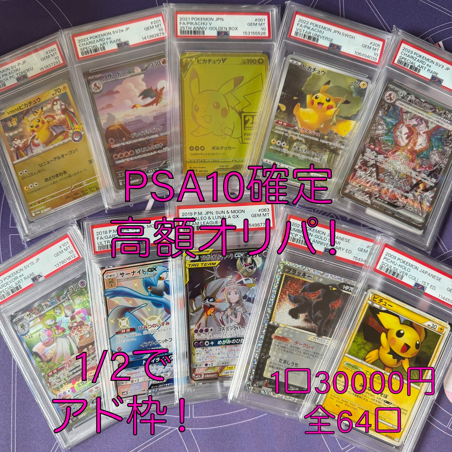 1/2を引け！PSA１０確定 高額オリパ　全64口　１口30000円