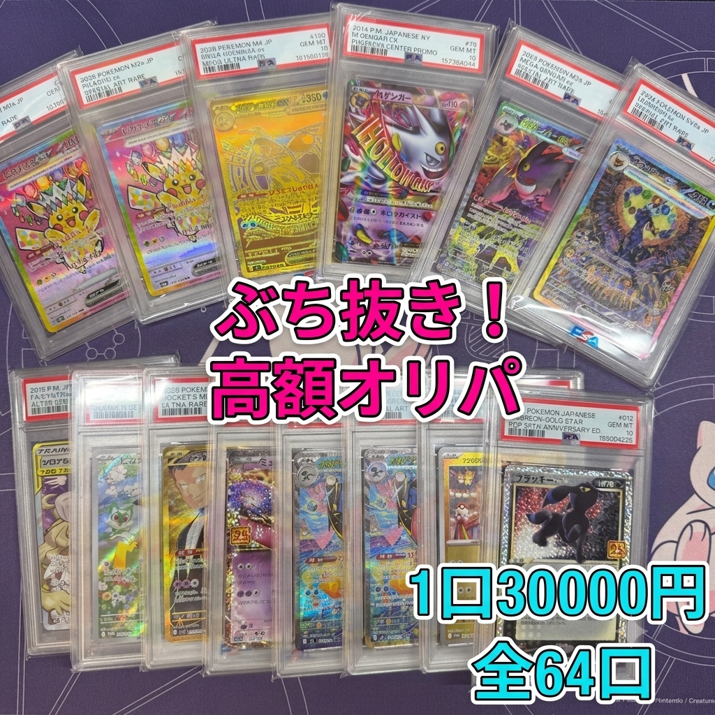 大還元！　PSA１０確定 高額オリパ　全64口　１口30000円