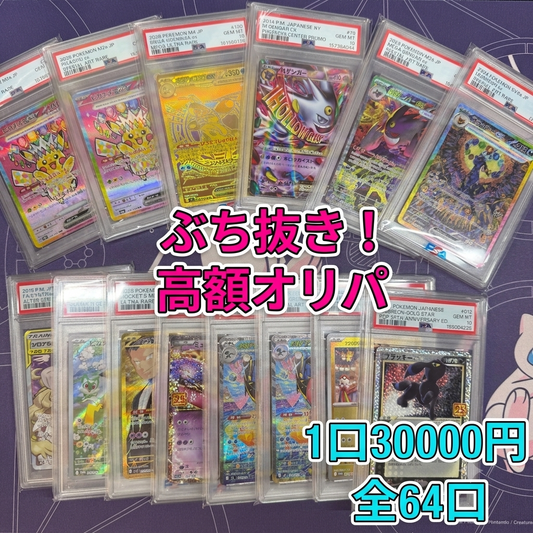 大還元！　PSA１０確定 高額オリパ　全64口　１口30000円