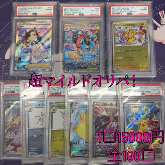 福袋オリパ！PSA１０確定 　全100口　１口15000円