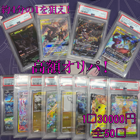 高額！PSA１０確定 高額オリパ　全50口　１口30000円