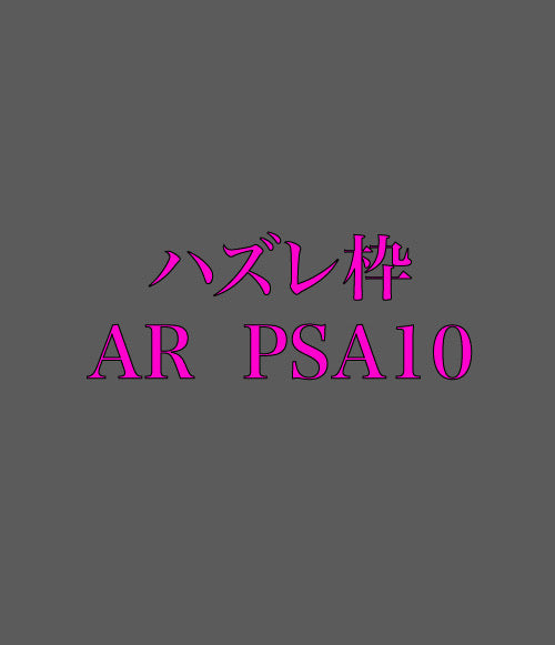 高額！PSA１０確定 高額オリパ　全50口　１口30000円