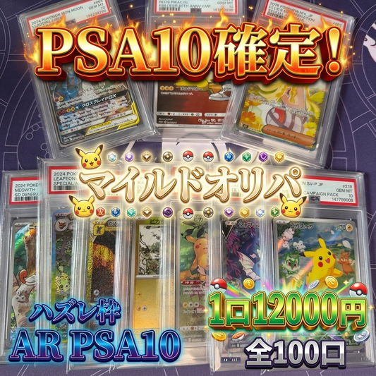 PSA１０確定 マイルドオリパ　全100口　１口12000円